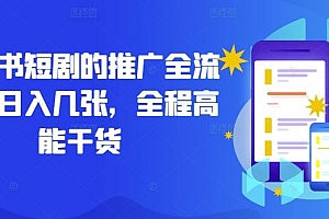 小红书短剧的推广全流程,日入几张,全程高能干货