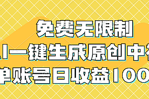 (12618期)免费无限制,AI一键生成原创中视频,单账号日收益1000+