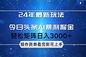 (12621期)24年今日头条最新暴利掘金玩法,动手不动脑,简单易上手。轻松矩阵实现