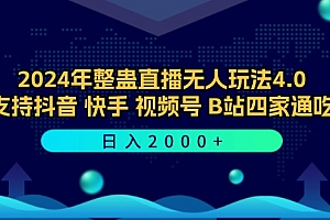 (12616期)2024年整蛊直播无人玩法4.0,支持抖音/快手/视频号/B站四家通吃 日入2000+
