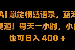AI 赋能情感语录,蓝海赛道!每天一小时,小白也可日入 400 + 【揭秘】
