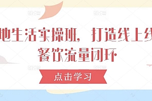 本地生活实操班,打造线上线下餐饮流量闭环