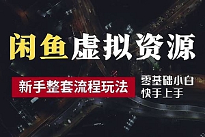 2024最新闲鱼虚拟资源玩法,养号到出单整套流程,多管道收益,每天2小时月收入过万【揭秘】