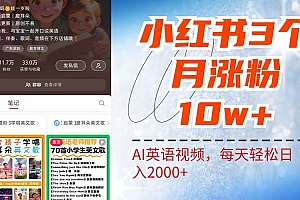 小红书三个月涨粉10W,AI英语视频0成本制作,每天轻松日入2000+