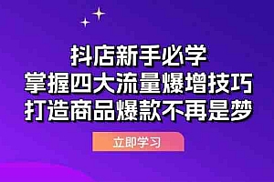 抖店新手必学:掌握四大流量爆增技巧,打造商品爆款不再是梦