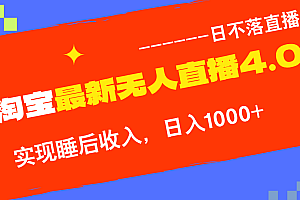 (12635期)TB无人直播4.0九月份最新玩法,不违规不封号,完美实现睡后收入,日躺…