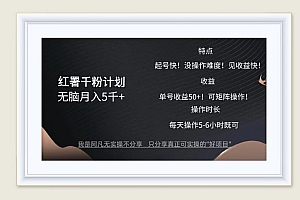 红薯千粉计划无脑月入5千+!既做既赚!