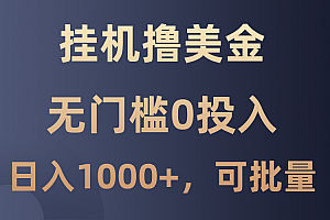 最新挂机撸美金项目,无门槛0投入,单日可达1000+,可批量复制
