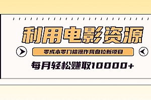利用信息差操作电影资源,零成本高需求操作简单,每月轻松赚取10000+