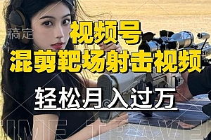 利用海外靶场射击视频,赚视频号分成收益,操作简单,适合宝妈,上班族【揭秘】