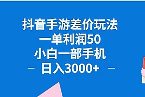 (12640期)抖音手游差价玩法,一单利润50,小白一部手机日入3000+抖音手游差价玩…
