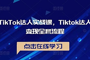 TikTok达人实战课,Tiktok达人变现全套流程