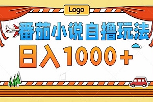(12643期)番茄小说自撸玩法!不看播放量!不看视频质量!每天1000+