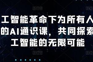 人工智能革命下为所有人准备的AI通识课,共同探索人工智能的无限可能