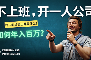 (12647期)不上班,开一人公司,如何年入百万?