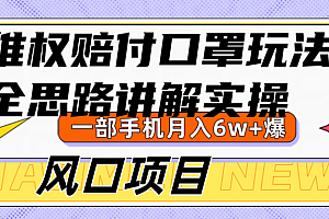 维权赔付口罩玩法,小白也能月入6w+,风口项目实操