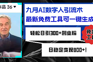 (12653期)九月AI数字人引流术,最新免费工具可一键生成,轻松日引300+创业粉变现…
