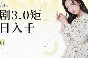 短剧3.0矩阵玩法,超简单,普通人每天可以收入1000+
