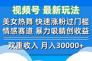 (12657期)视频号最新玩法 美女热舞 快速涨粉过门槛 情感赛道  暴力吸睛创收益