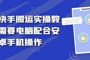 最新快手搬运实操教程,需要电脑配合安卓手机操作