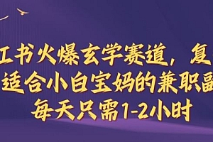 小红书火爆玄学赛道,复制粘贴,适合小白宝妈的兼职副业,每天只需1-2小时【揭秘】