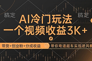 (12658期)AI冷门玩法,带货+创业粉+分成收益带你弯道超车,实现逆风翻盘