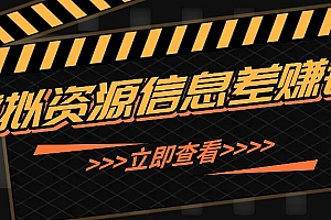 利用信息差操作虚拟资源,0基础小白也能操作,每天轻松收益50-100+