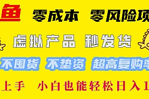 (12663期)闲鱼 零成本 零风险项目 虚拟产品秒发货 不囤货 不垫资 超高复购率  简…