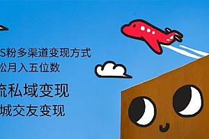 (12664期)2024男粉S粉多渠道变现方式轻松月入五位数