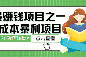 最新赚钱项目之一,简单操作,冷门长久项目