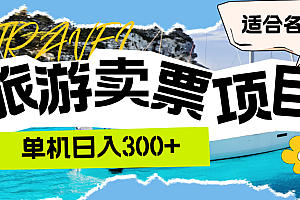 (12667期)旅游卖票  单机日入300+  适合各类人群