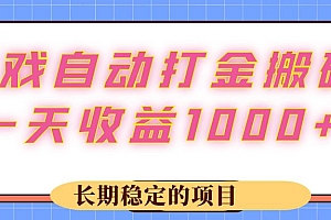 (12669期)游戏 自动打金搬砖,一天收益1000+ 长期稳定的项目