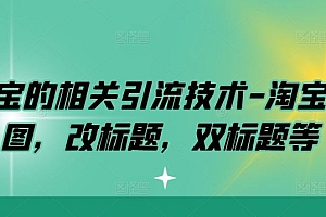 淘宝的相关引流技术-淘宝双图,改标题,双标题等