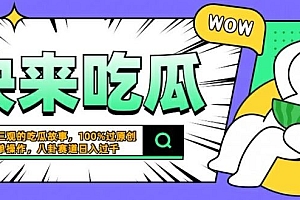 震碎三观的吃瓜故事,一键生成100%过原创,猎奇八卦赛道,简单操作日入几张【揭秘】