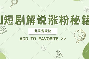 AI短剧解说涨粉,起号变现快, 操作简单,可以矩阵操作【揭秘】