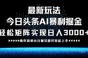 (12678期)最新今日头条AI暴利掘金玩法,轻松矩阵日入3000+