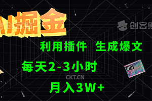 AI掘金利用插件每天干2-3小时,全自动采集生成爆文多平台发布,可多个账号月入3W+