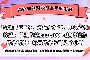 (12681期)海外知名游戏打金无脑搬砖单机收益200-300+