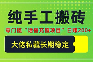 纯搬砖零门槛“话替充值项目”日赚200+(大佬私藏)【揭秘】
