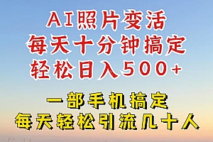 利用AI软件让照片变活,发布小红书抖音引流,一天搞了四位数,新玩法,赶紧搞起来【揭秘】