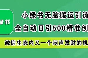 小绿书无脑搬运引流,全自动日引500精准创业粉,微信生态内又一个闷声发财的机会【揭秘】