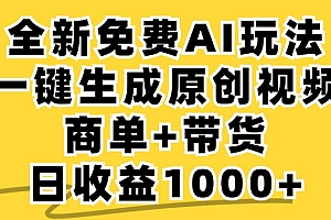 (12689期)免费无限制,AI一键生成小红书原创视频,商单+带货,单账号日收益1000+