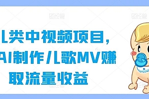 育儿类中视频项目,用AI制作儿歌MV赚取流量收益