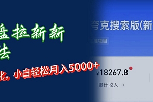 (12691期)网盘拉新新玩法:短剧私域玩法,小白轻松月入5000+