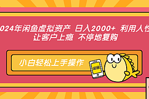 (12694期)2024年闲鱼虚拟资产 日入2000+ 利用人性 让客户上瘾 不停地复购