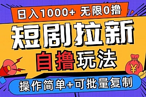 2024短剧拉新自撸玩法,无需注册登录,无限零撸,批量操作日入过千【揭秘】