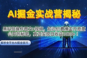 AI掘金实战营:黑科技操作图文+视频,知识付费博主不愿意公开的秘密,真正实现日收益1k【揭秘】