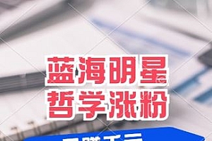 蓝海赛道明星哲学:小白逆袭日入几张,平台分成秘籍,轻松涨粉【揭秘】