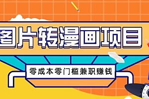图片转漫画项目,零成本零门槛信息差赚钱,兼职操作月收益千元