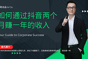 金九银十,如何通过抖音两个月赚一年的收入,兼职创业闷声赚钱,捡钱时机速度搞起